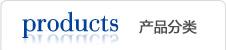 產品(pin)分(fen)類(lei)